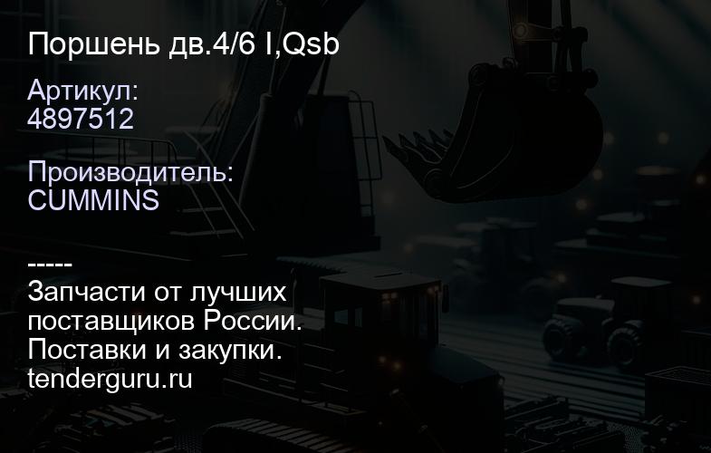 4897512 Поршень дв.4/6 I,Qsb | купить запчасти