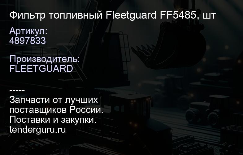 4897833 Фильтр топливный Fleetguard FF5485, шт | купить запчасти