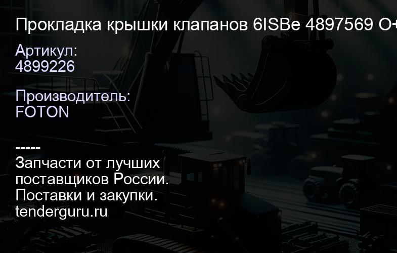 4899226 Прокладка крышки клапанов 6ISBe 4897569 O+ | купить запчасти
