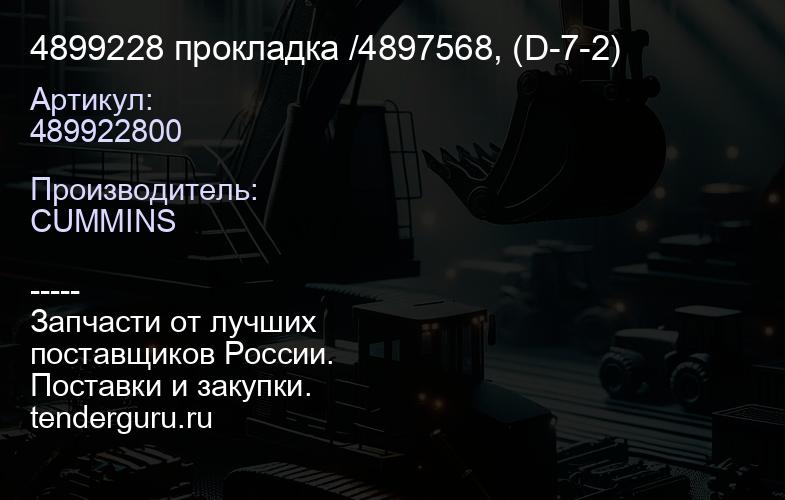 4899228 прокладка /4897568, (D-7-2) | купить запчасти