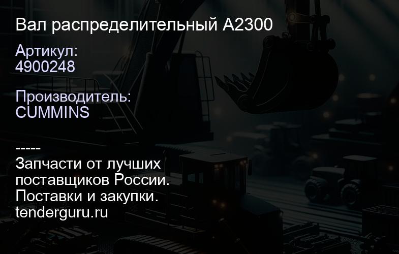 4900248 Вал распределительный A2300 | купить запчасти