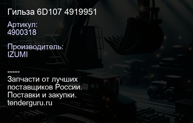 4900318 Гильза 6D107 4919951 | купить запчасти