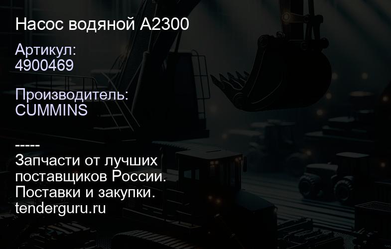 4900469 Насос водяной A2300 | купить запчасти