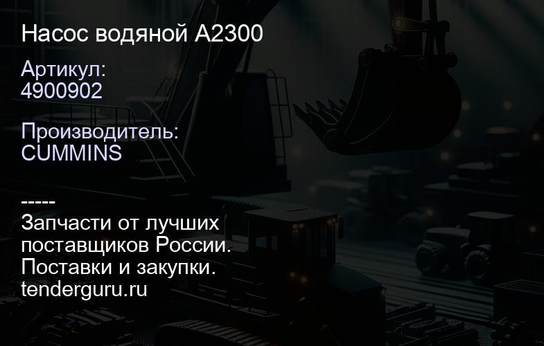 4900902 Насос водяной A2300 | купить запчасти