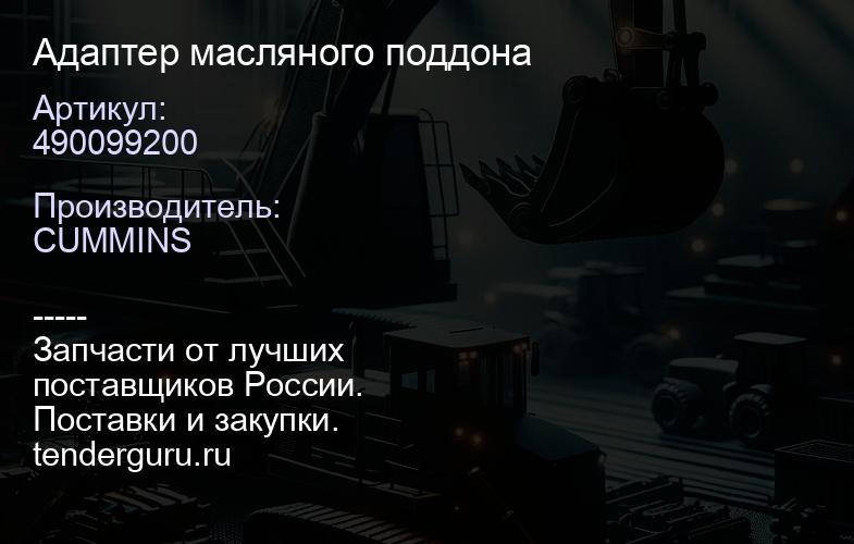 490099200 Адаптер масляного поддона | купить запчасти