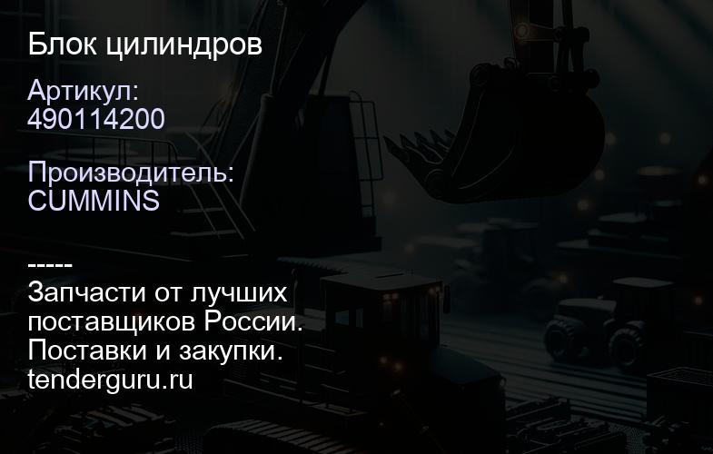 490114200 Блок цилиндров | купить запчасти
