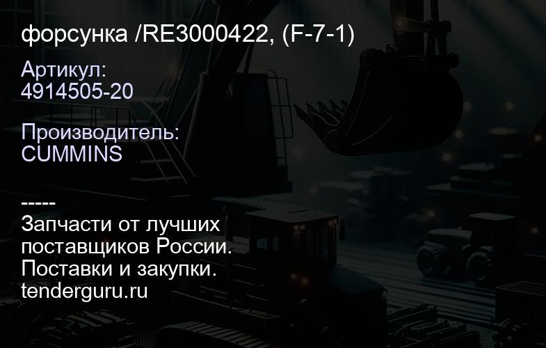 4914505-20 форсунка /RE3000422, (F-7-1) | купить запчасти