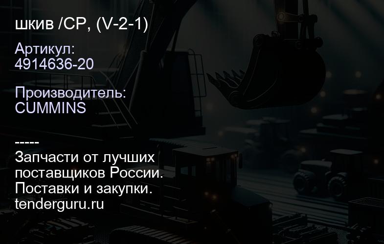 4914636-20 шкив /CP, (V-2-1) | купить запчасти