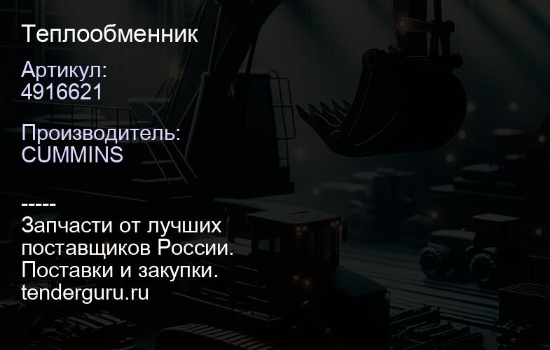 4916621 Теплообменник | купить запчасти