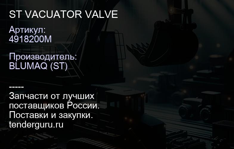 4918200M ST VACUATOR VALVE | купить запчасти