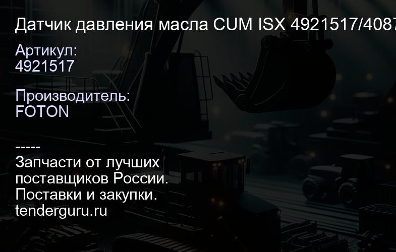 4921517 Датчик давления масла CUM ISX 4921517/4087991/4921 744 | купить запчасти