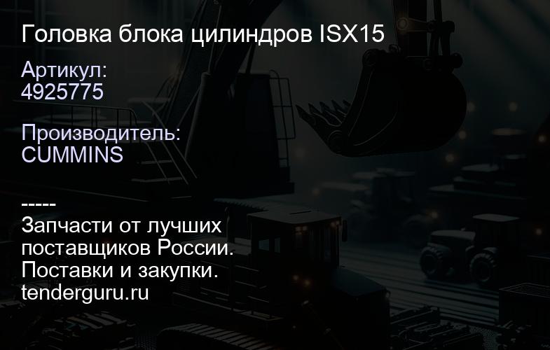 4925775 Головка блока цилиндров ISX15 | купить запчасти