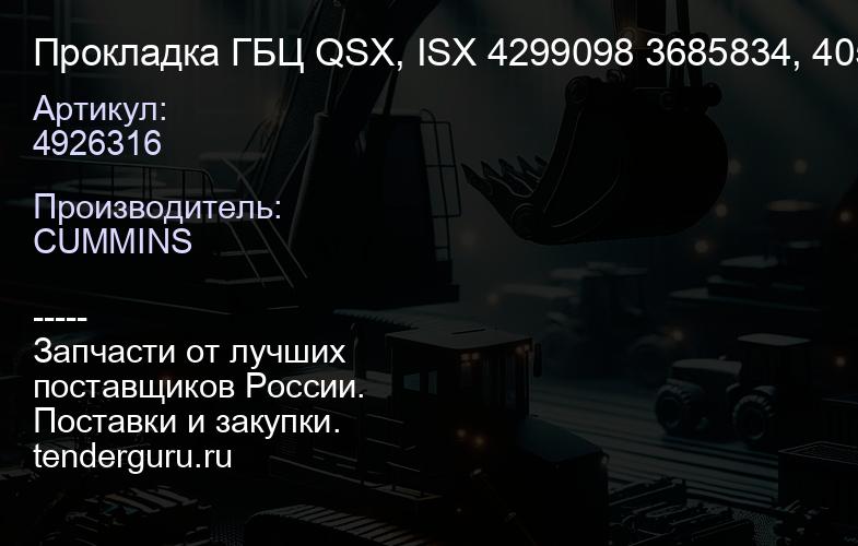 4926316 Прокладка ГБЦ QSX, ISX 4926316 4299098 3685834, 4059350, | купить запчасти