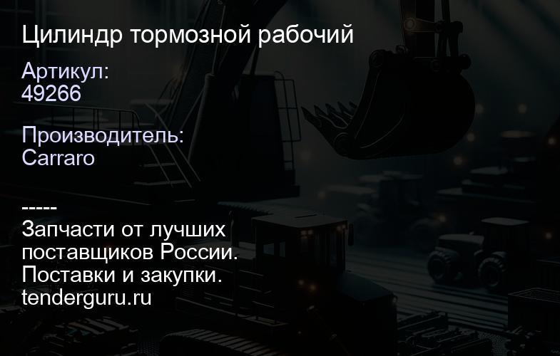 49266 Цилиндр тормозной рабочий | купить запчасти