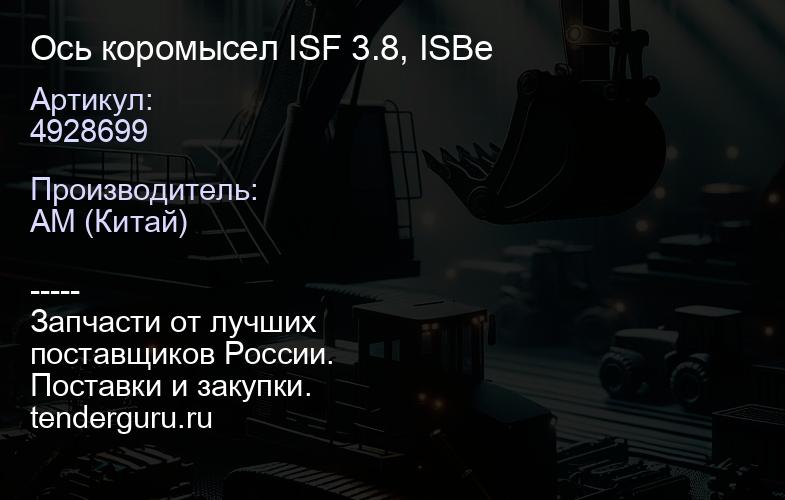 4928699 Ось коромысел ISF 3.8, ISBe | купить запчасти