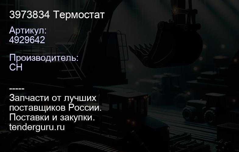 4929642 3973834 Термостат | купить запчасти