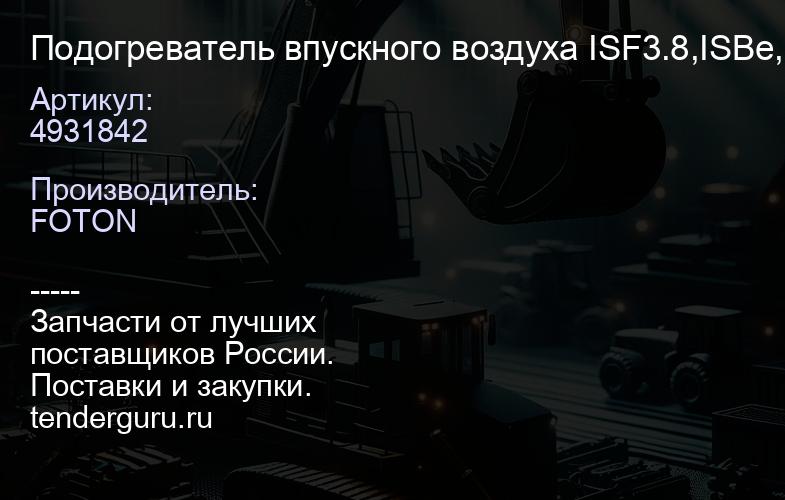 4931842 Подогреватель впускного воздуха ISF3.8,ISBe,ISDe | купить запчасти