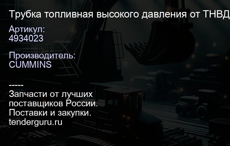 4934023 Трубка топливная высокого давления от ТНВД к форсункам (1 и 2 цилиндров) 4ISBe140-20 493402 | купить запчасти