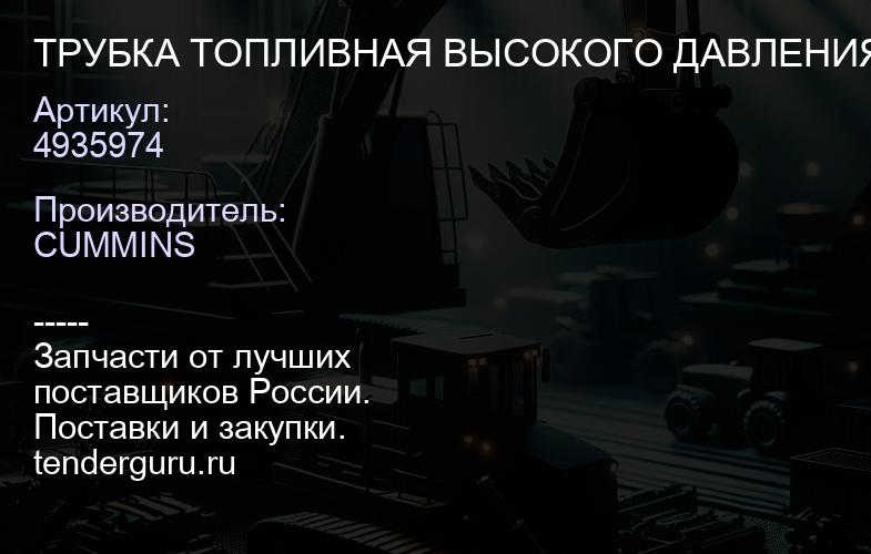 ТРУБКА ТОПЛИВНАЯ ВЫСОКОГО ДАВЛЕНИЯ Е-4 6ISBE 4935974 | купить запчасти