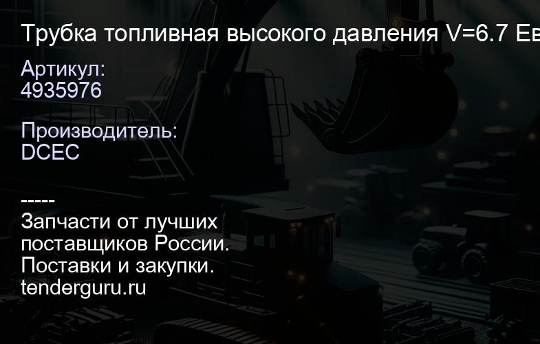 4935976 Трубка топливная высокого давления V=6.7 Eвро 4 (6ц-6ISBe, 4ц-4ISBe) DCEC | купить запчасти