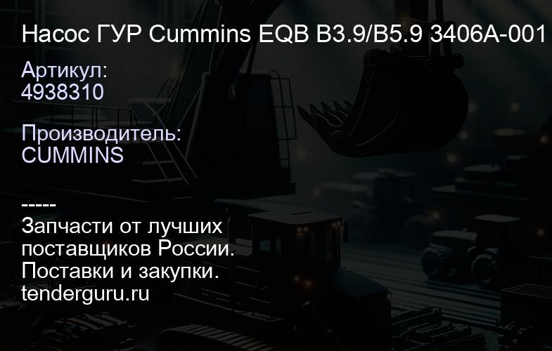 4938310 Насос ГУР Cummins EQB B3.9/B5.9 4938310 3406A-001 | купить запчасти