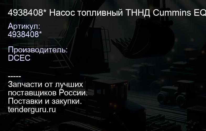 4938408* Насос топливный ТННД Cummins EQB140-20 4BT 3900231 4937405 3970880 4938408 4983584* | купить запчасти