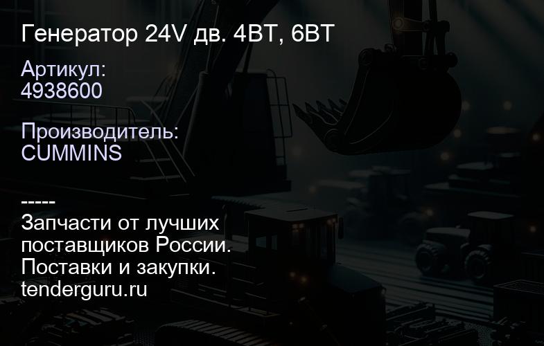 4938600 Генератор 24V дв. 4ВТ, 6ВТ | купить запчасти