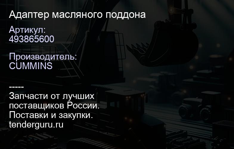 493865600 Адаптер масляного поддона | купить запчасти