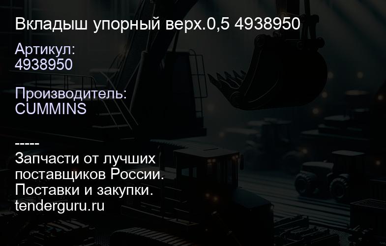 4938950 Вкладыш упорный верх.0,5 4938950 | купить запчасти