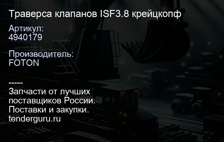 4940179 Траверса клапанов ISF3.8 крейцкопф | купить запчасти