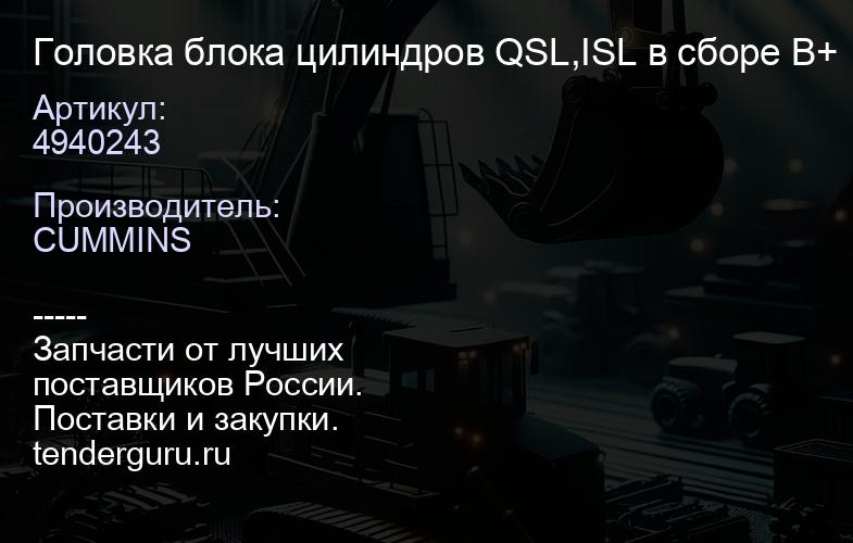 4940243 Головка блока цилиндров QSL,ISL в сборе B+ | купить запчасти