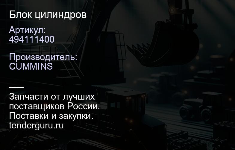 494111400 Блок цилиндров | купить запчасти