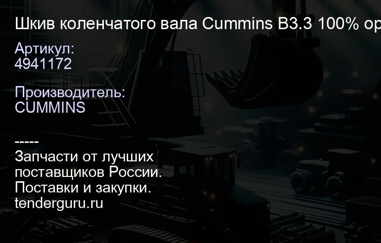 4941172 Шкив коленчатого вала Cummins B3.3 100% оригинал | купить запчасти