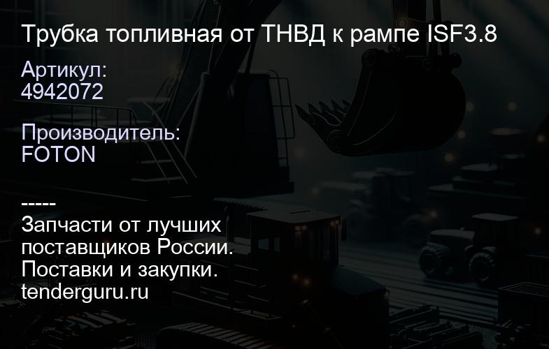 4942072 Трубка топливная от ТНВД к рампе ISF3.8 | купить запчасти