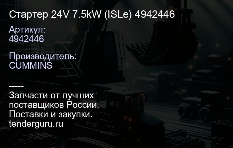 4942446 Стартер 24V 7.5kW (ISLe) 4942446 | купить запчасти