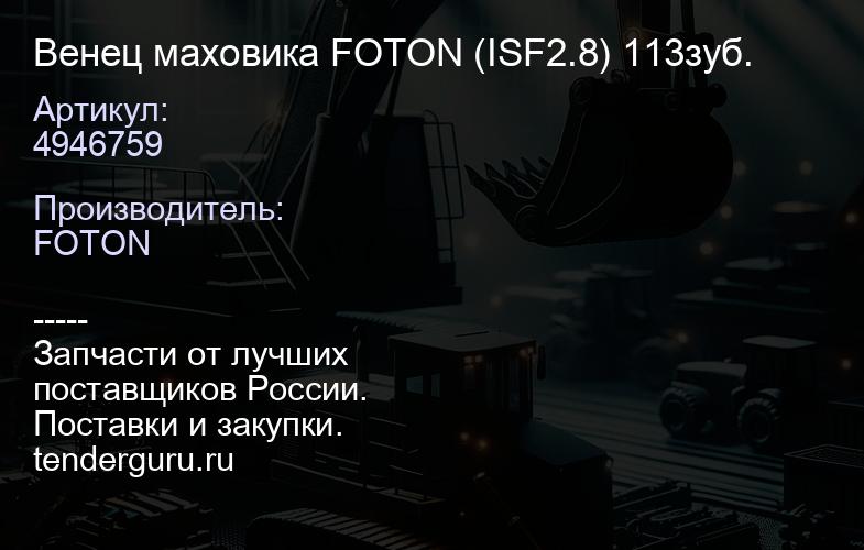 4946759 Венец маховика FOTON (ISF2.8) 113зуб. | купить запчасти