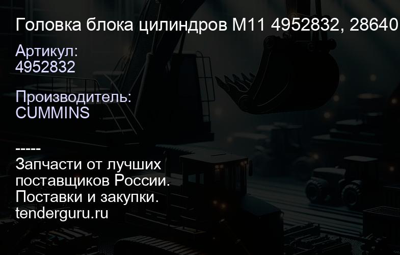 4952832 Головка блока цилиндров M11 4952832, 2864016, 3103482, 4952446 | купить запчасти