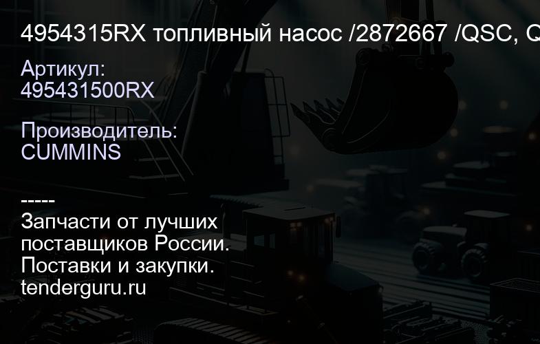 4954315RX топливный насос /2872667 /QSC, QSL CM2150, CM2250, (J-14-2) | купить запчасти
