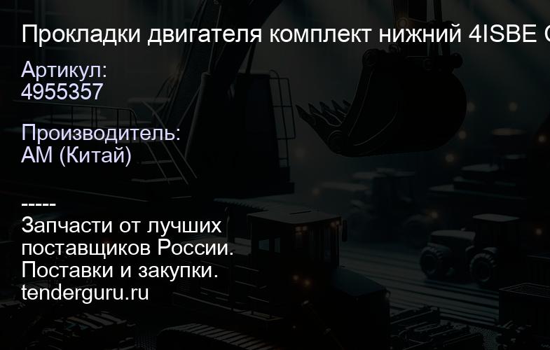 4955357 Прокладки двигателя комплект нижний 4ISBE CUMMINS | купить запчасти