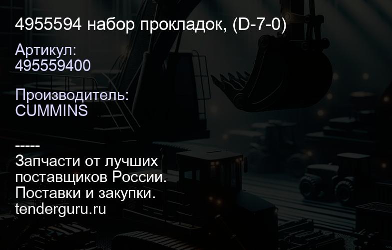 4955594 набор прокладок, (D-7-0) | купить запчасти