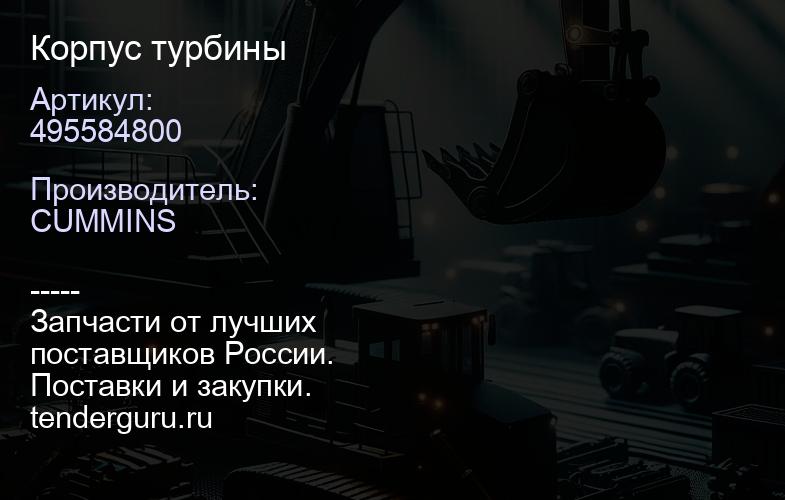 495584800 Корпус турбины | купить запчасти