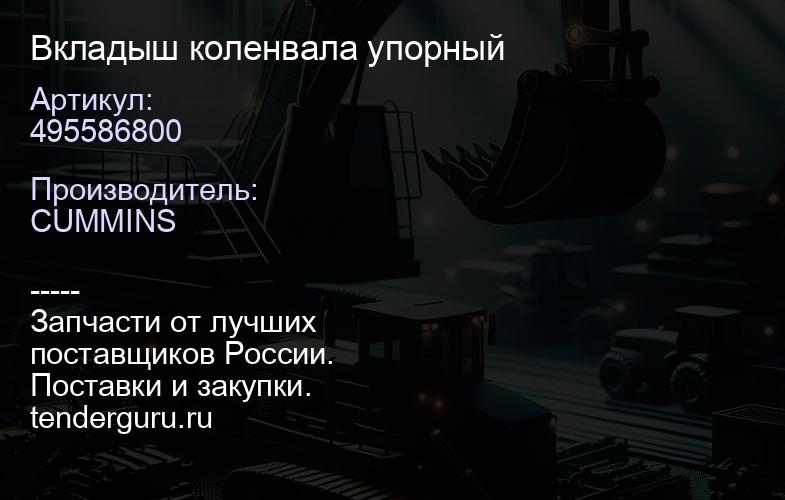 495586800 Вкладыш коленвала упорный | купить запчасти