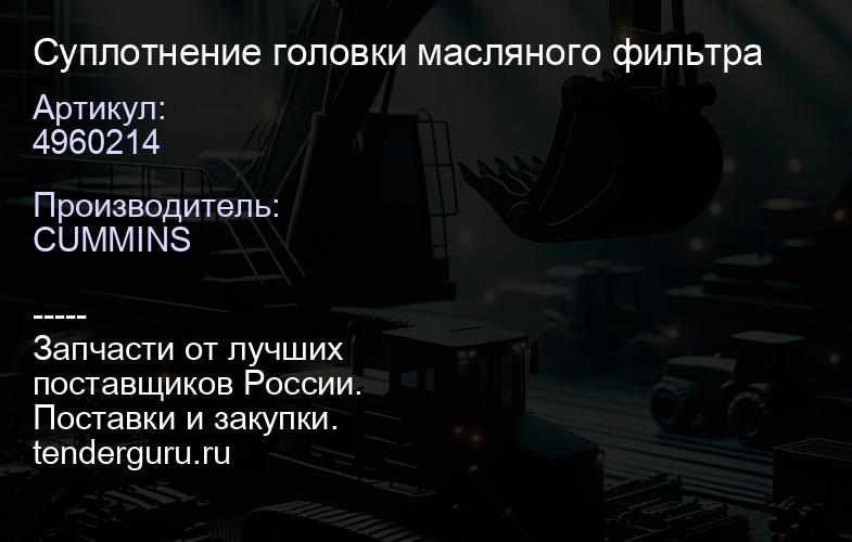 C4960214 уплотнение головки масляного фильтра | купить запчасти