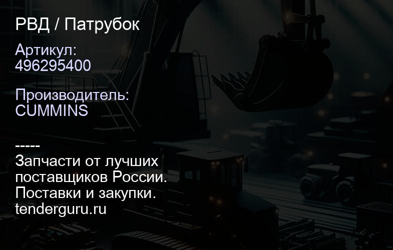 496295400 РВД / Патрубок | купить запчасти