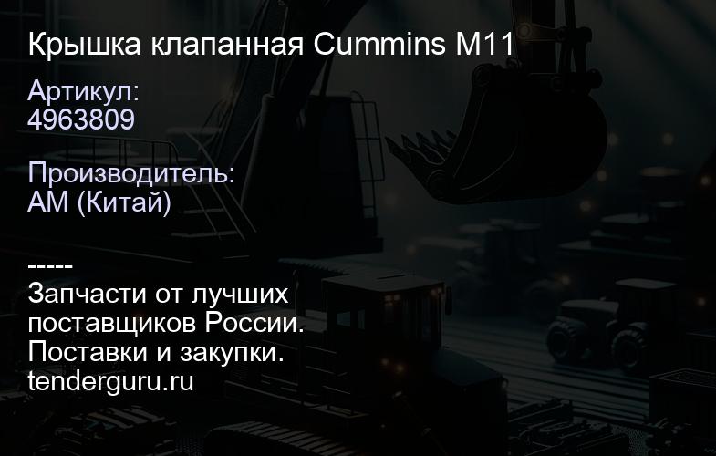 4963809 Крышка клапанная Cummins M11 | купить запчасти