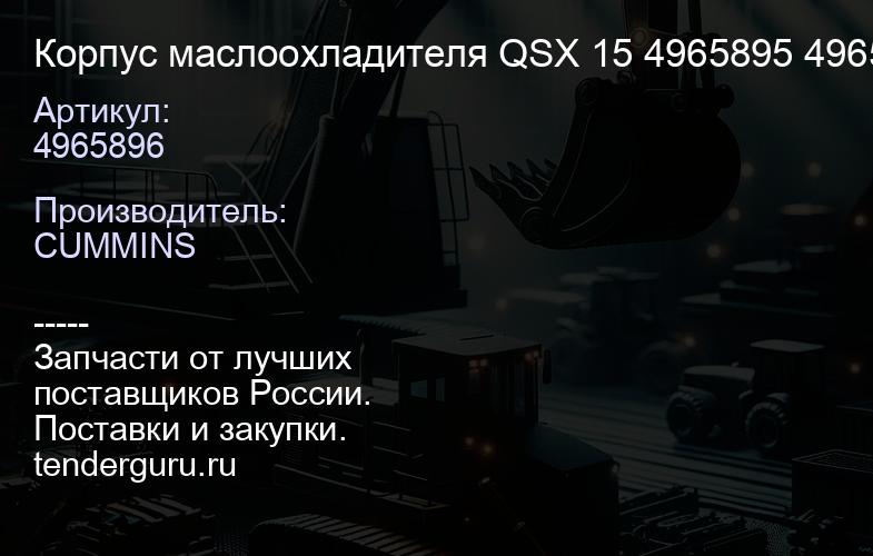 4965896 Корпус маслоохладителя QSX 15 4965895 4965896 4965906 | купить запчасти