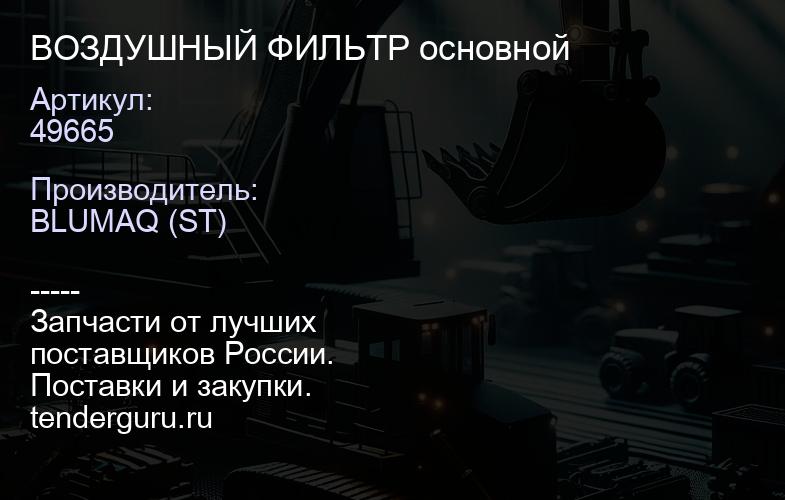 49665 ВОЗДУШНЫЙ ФИЛЬТР основной | купить запчасти