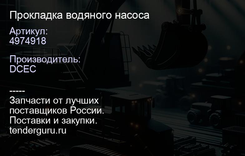 4974918 Прокладка водяного насоса | купить запчасти