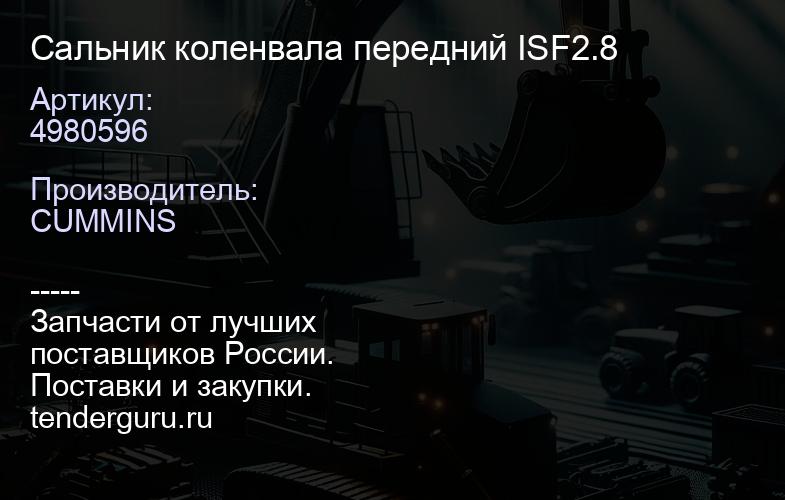 4980596 Сальник коленвала передний ISF2.8 | купить запчасти