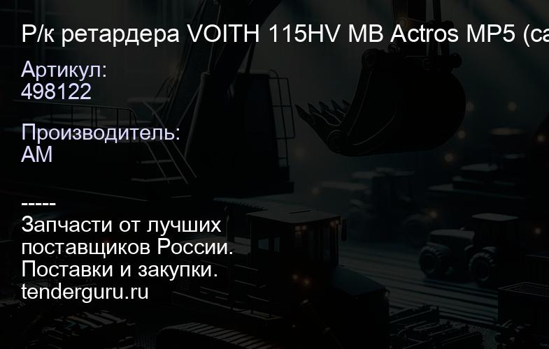 498122 Р/к ретардера VOITH 115HV MB Actros MP5 (сальники + уплотнения) (15300420611) | купить запчасти